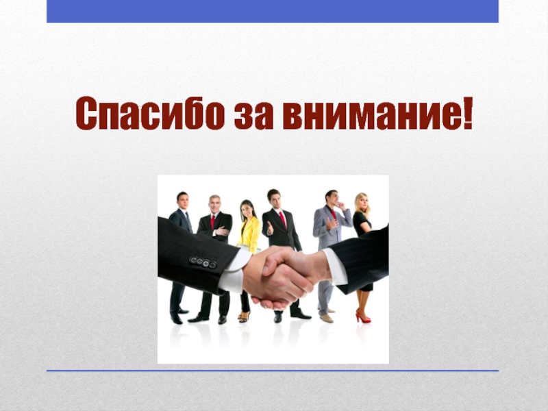 Команда внимания. Спасибо за внимание деловой стиль. Спасибо за внимание для презентации. Спасибо за внимание для конференции. Спасибо за внимание менеджмент.