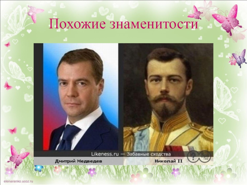 Нужно похож 5. Фото Медведева и Николая 2. Кто на кого похож. Проект кто на кого похож.