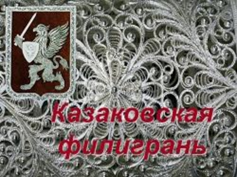 Казаковская филигрань 