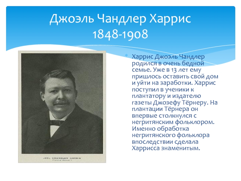 Презентация Джоэль Чандлер Харрис 1848-1908