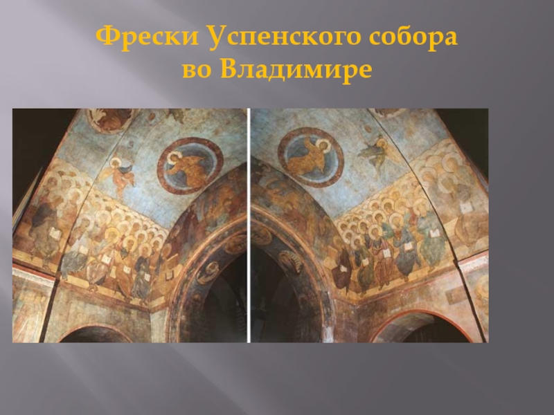 Фрески Успенского собора  во Владимире