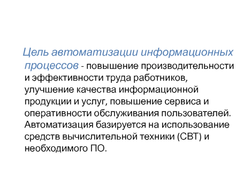 Цель автоматизации. Совершенствование трудового процесса. Автоматизация информационных процессов. Цель автоматизации информационных процессов. Автоматизация информационных процессов это определение.