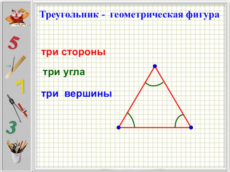 Объясните какая фигура называется треугольником начертите. Элементы треугольника. Стороны вершины и углы треугольника. Треугольник 1 класс. Треугольник это для младших классов.