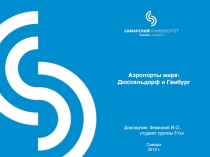 Аэропорты мира:
Дюссельдорф и Гамбург
Самара
2019 г.
Докладчик : Фамилия