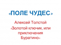 Поле чудес «Золотой ключик, или приключения Буратино»