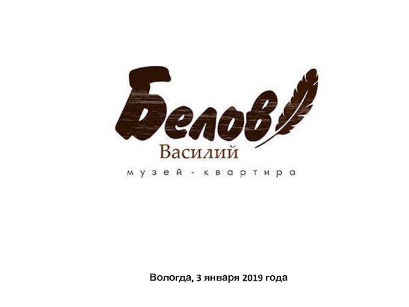 Вологда, 3 января 2019 года