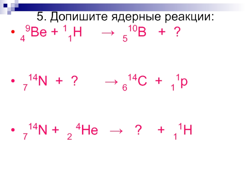 Допишите ядерную реакцию 94be 11h 105b