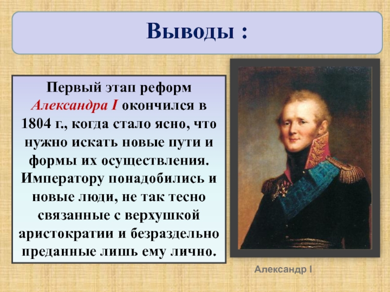 Определите значение реформ в правление александра i разработка проектов преобразований