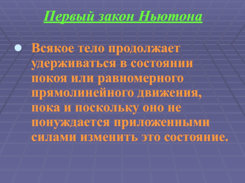 Движение пока. 1 Закон Ньютона всякое тело продолжает. Закон Ньютона всякое тело продолжает удерживаться в своём. Всякое тело продолжает удерживаться в своем состоянии покоя или. Продолжить тело - это....