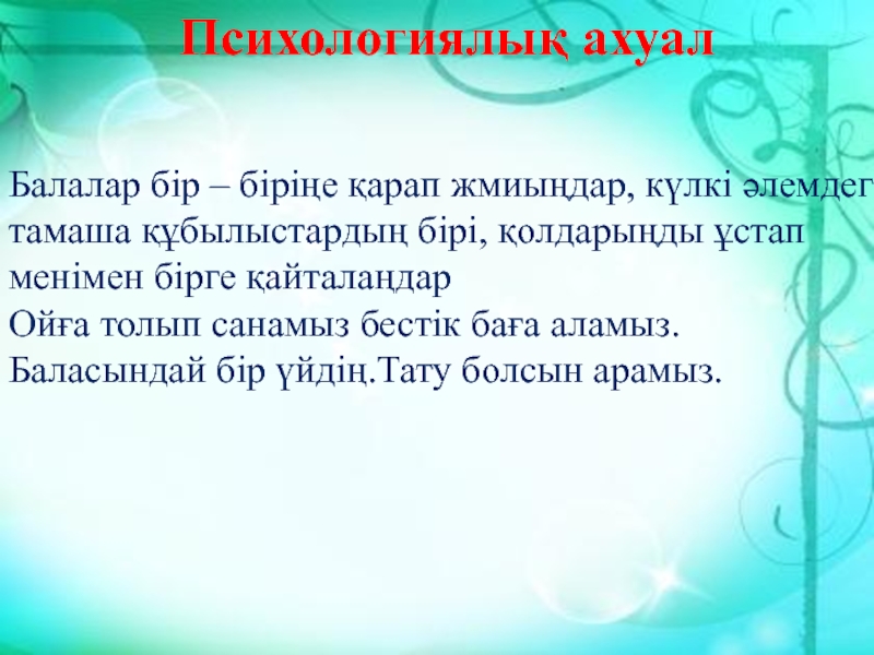 Психологиялық ахуал түрлері сабақ басында. Психологиялы0 ахуал 0алыптастыру. Толып.