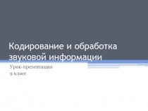Кодирование и обработка звуковой информации