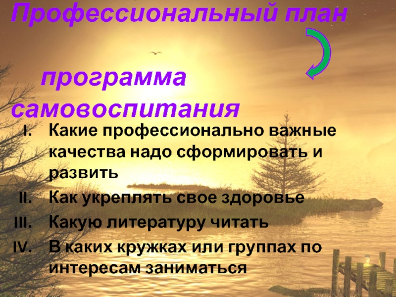 План по самовоспитанию