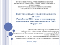 ЭИС учета и мониторинга выполнения заказов 