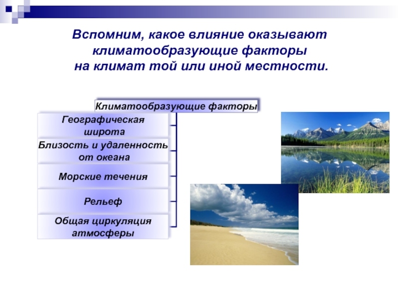 Составьте схему влияния климатообразующих факторов на формирование климата