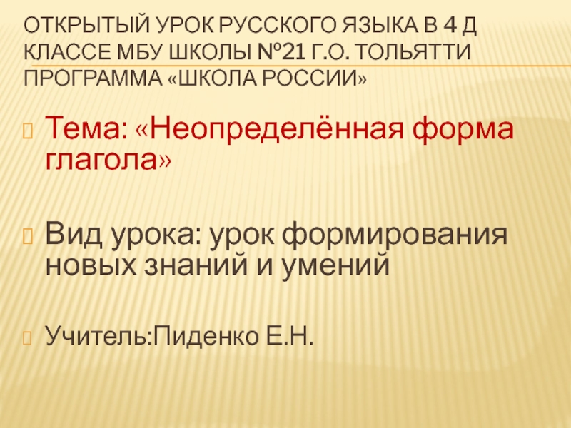 Открытый урок русского языка в 4 Д классе МБУ школы №21 г.о. Тольятти Программа