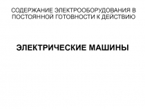 СОДЕРЖАНИЕ ЭЛЕКТРООБОРУДОВАНИЯ В ПОСТОЯННОЙ ГОТОВНОСТИ К ДЕЙСТВИЮ
ЭЛЕКТРИЧЕСКИЕ