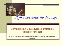 Путешествие по Москве