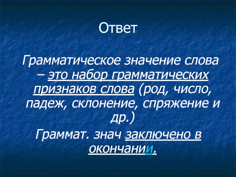 Ответ род. Грамматическое значение. Грамматическое значение СС. Что такое грамматическое значение слова 5 класс. Определить грамматическое значение.