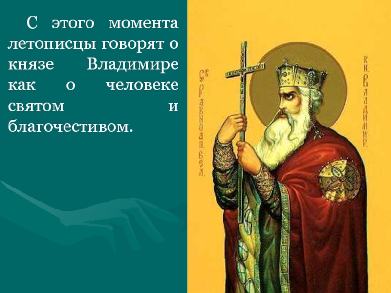 Летописец великих князей. Владимир Святой личность. Князь Владимир кратко. Почему Владимир Святой. Автобиография князя Владимира.