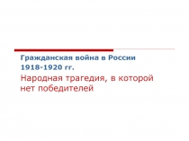 Гражданская война в России 1918-1920 гг. Народная трагедия, в которой нет победителей