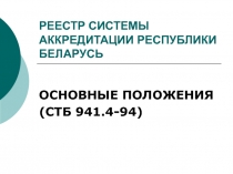 РЕЕСТР СИСТЕМЫ АККРЕДИТАЦИИ РЕСПУБЛИКИ БЕЛАРУСЬ