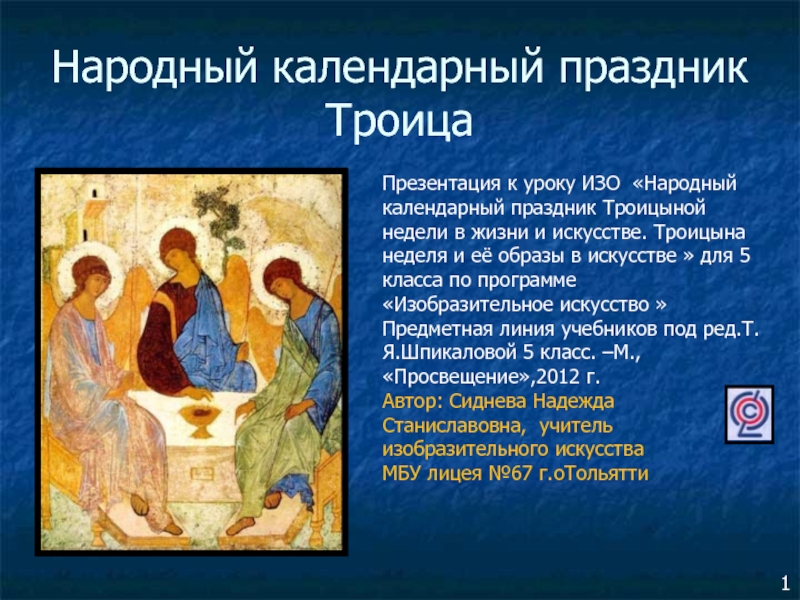 Презентация Народный календарный праздник Троица 5 класс