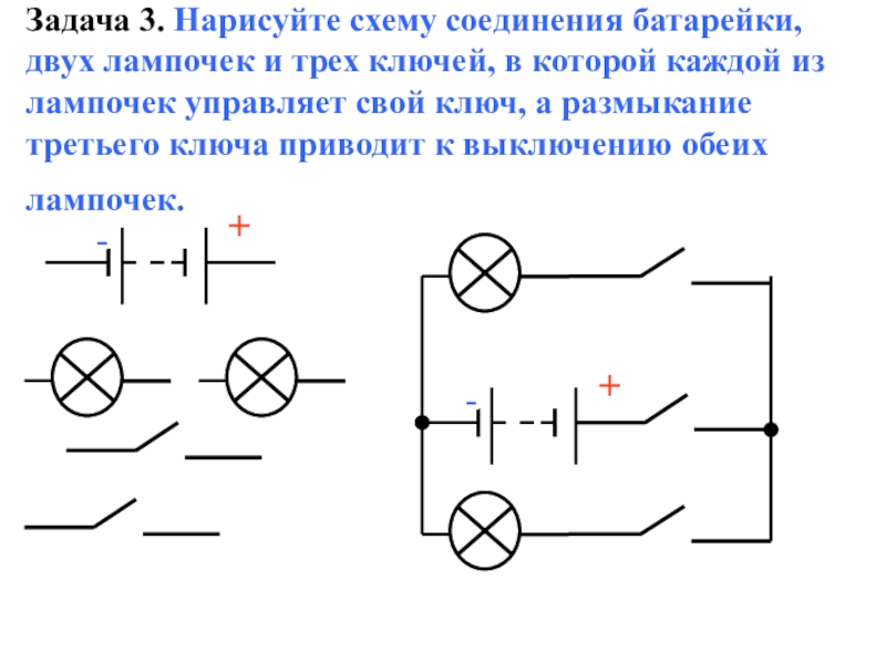 Начертить схему соединений. Электрическая схема подключения 2 лампочек. Схема подключения от 2 батареек лампочку. Схема подключения лампочки с ключом. Схема подключения лампы ключа.