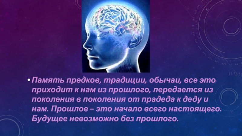 Презентация однк 5 класс хранить память предков