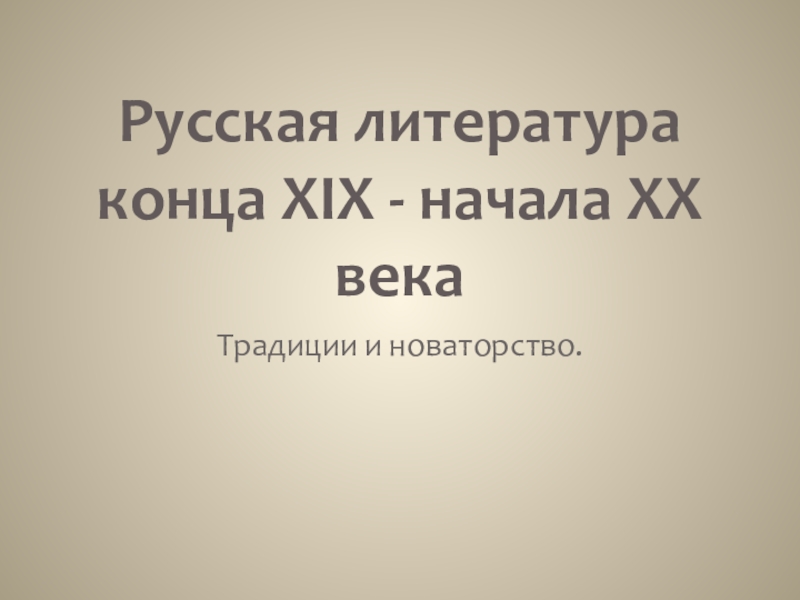 Презентация Русская литература конца XIX - начала XX века