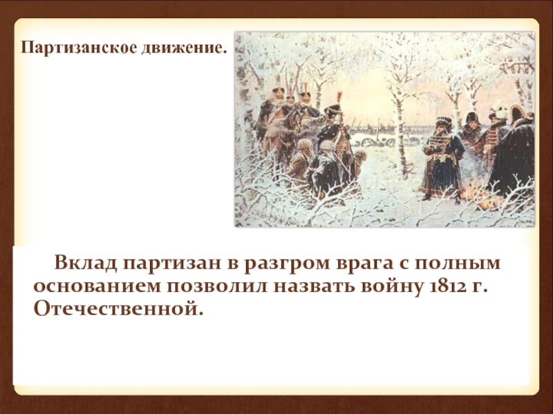 Партизанское движение 1812 года. Партизанское движение 1812 Зарождение. Вклад партизанского движения 1812. Партизанское движение в Отечественной войне. Партизанская война 1812 года презентация.