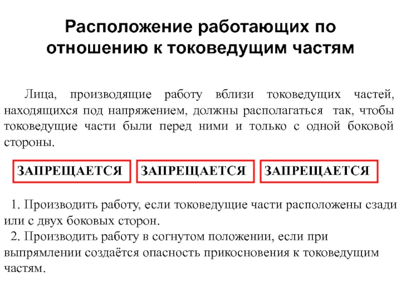 Три схемы работы под напряжением на токоведущих частях