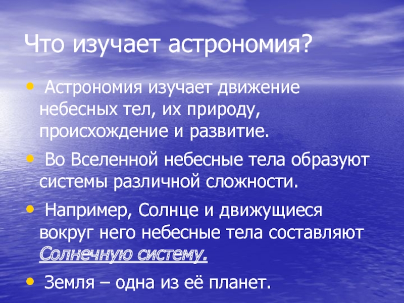 Астрономия изучает. 1. Что изучает астрономия.. Раздел астрономии изучающий происхождение и развитие небесных тел. Что изучает астрономия краткий ответ. Для чего изучается астрономия.