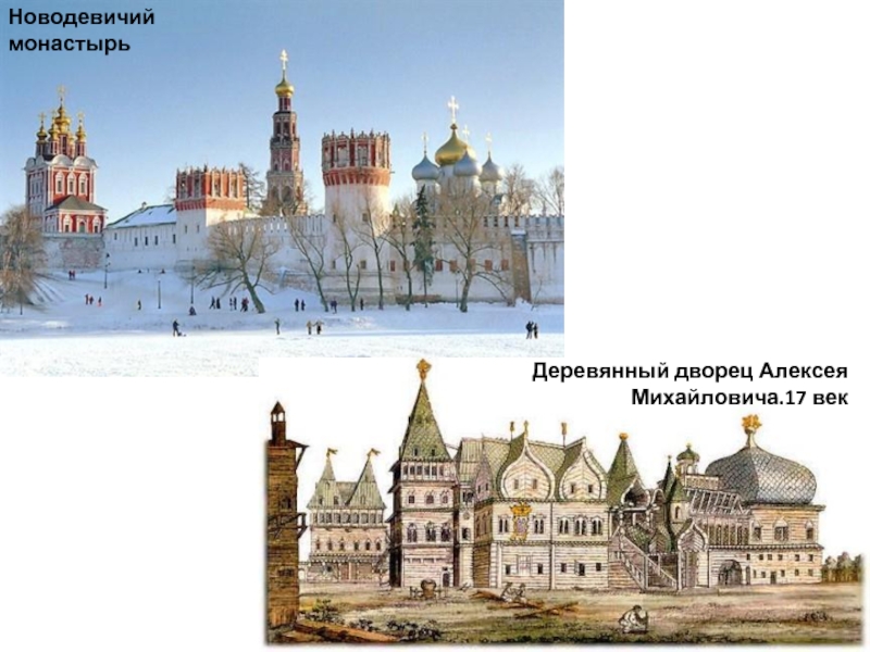 Новодевичий монастырьДеревянный дворец Алексея Михайловича.17 век