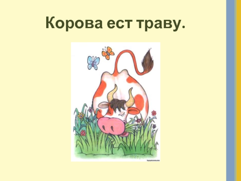 Слово съела корова. Корова ест слова. Корова которая питается словами. Корова ест слова картинка. Корова ест буквы.