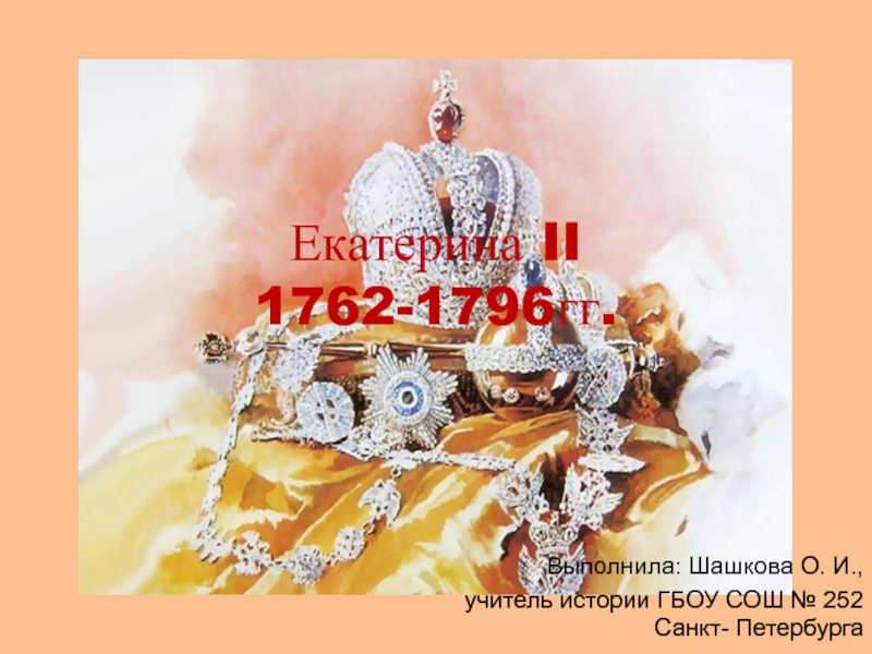 Презентация Екатерина II 1762-1796 гг.
