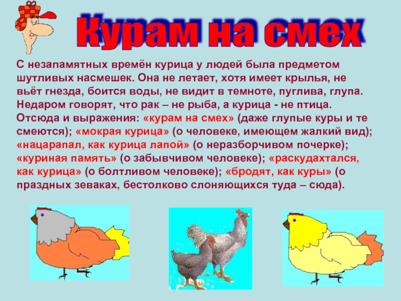 Курам на смех значение