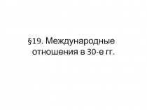 19. Международные отношения в 30-е гг