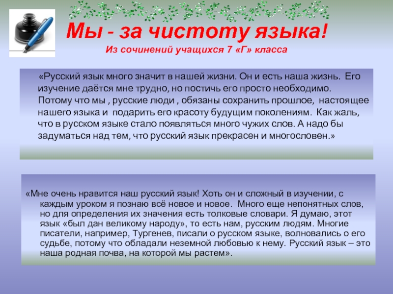 Сочинение по русскому языку презентация. Русский язык в нашей жизни сочинение. Сочинение о русском языке. Чистота русского языка сочинение. Сочинение на тему за чистоту русского языка.