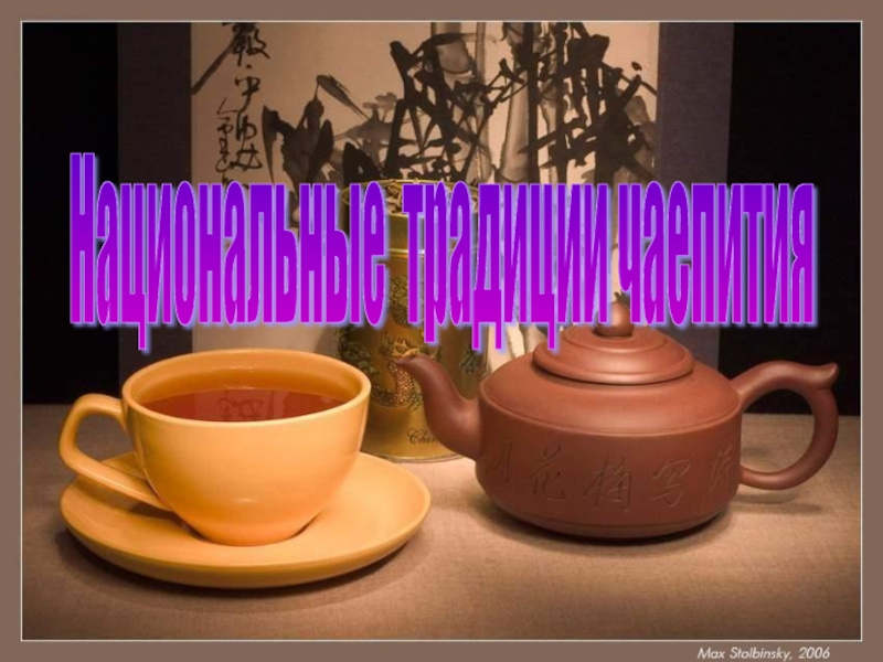 Национальные традиции чаепития