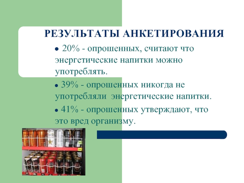 Энергетические напитки вред или польза проект 9 класс