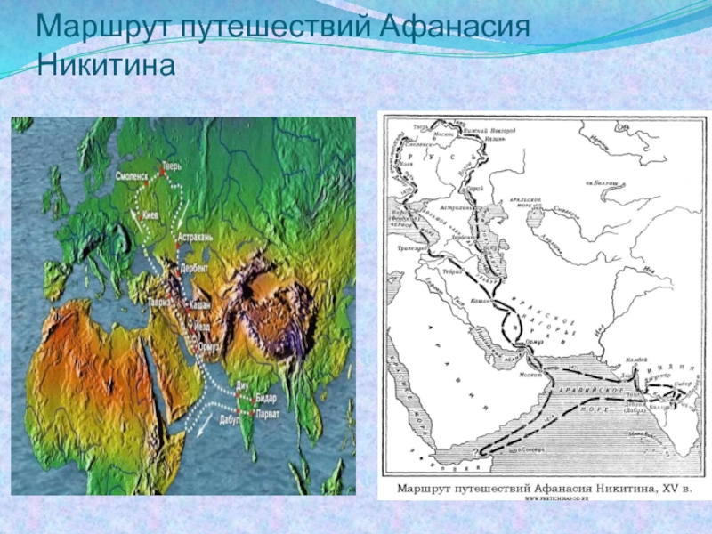 Карта путешествия афанасия никитина