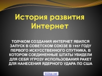 ТОЛЧКОМ СОЗДАНИЯ ИНТЕРНЕТ ЯВИЛСЯ ЗАПУСК В СОВЕТСКОМ СОЮЗЕ В 1957 ГОДУ ПЕРВОГО