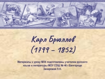 Карл Брюллов (1799 – 1852)