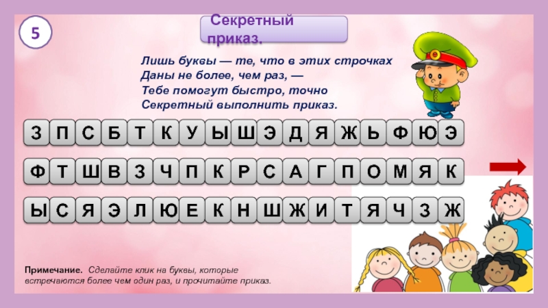 Оставаться буква. Лишь буквы те что в этих строчках даны не более чем раз. Зачеркните все буквы, которые встречаются в строке два или более раз. Найди буквы которые встречаются только один раз. Которые встречаются указаннынные буквы.