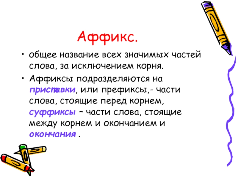 Общее название. Аффикс. Аффиксы это в русском языке. Аффикс примеры. Виды аффиксов.