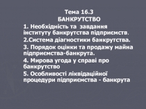 Тема 16.3
БАНКРУТСТВО
1. Необхідність та завдання інституту банкрутства