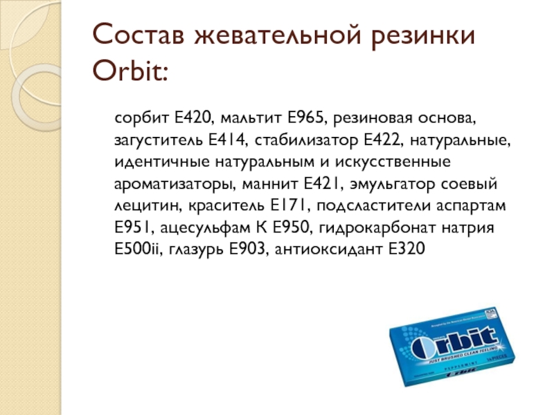 Состав т. Состав жевательной резинки. Состав жевательной резинки орбит. Состав Орбита жвачки. Состав резиновой основы для жвачки.