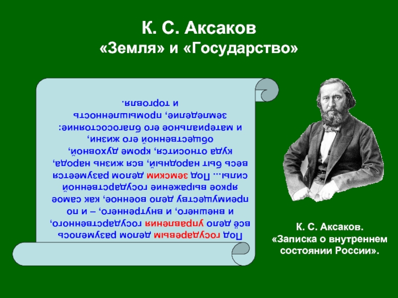 К с аксаков презентация