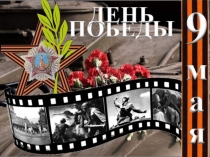 9 мая - День Победы советского народа в Великой Отечественной войне