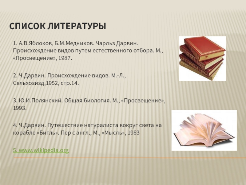 Презентация дарвин и происхождение видов 7 класс биология